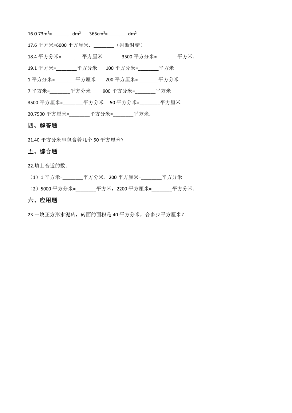 三年级下册数学人教版-面积单位间的进率课时练3-（含答案.pdf_第2页