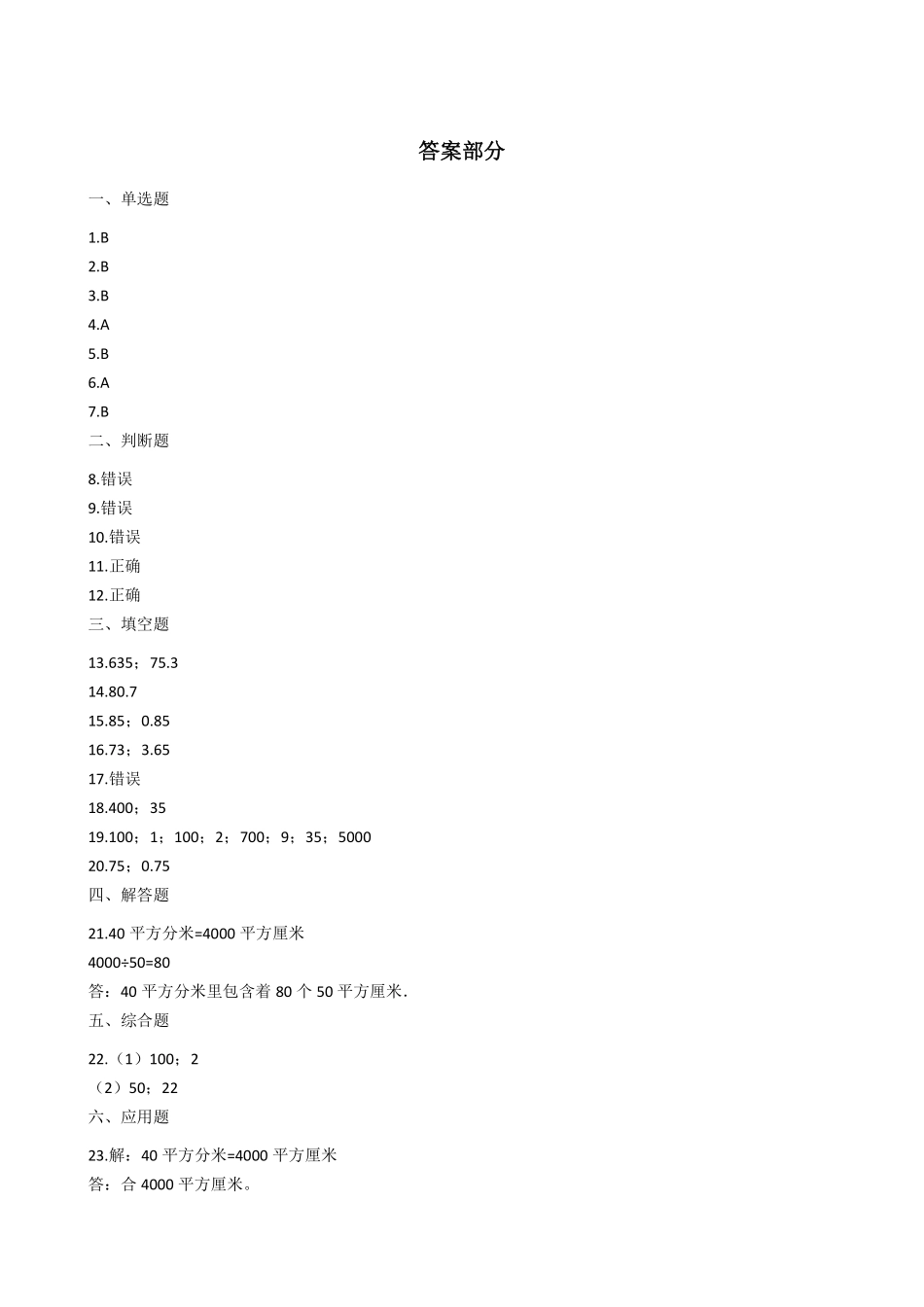 三年级下册数学人教版-面积单位间的进率课时练3-（含答案.pdf_第3页