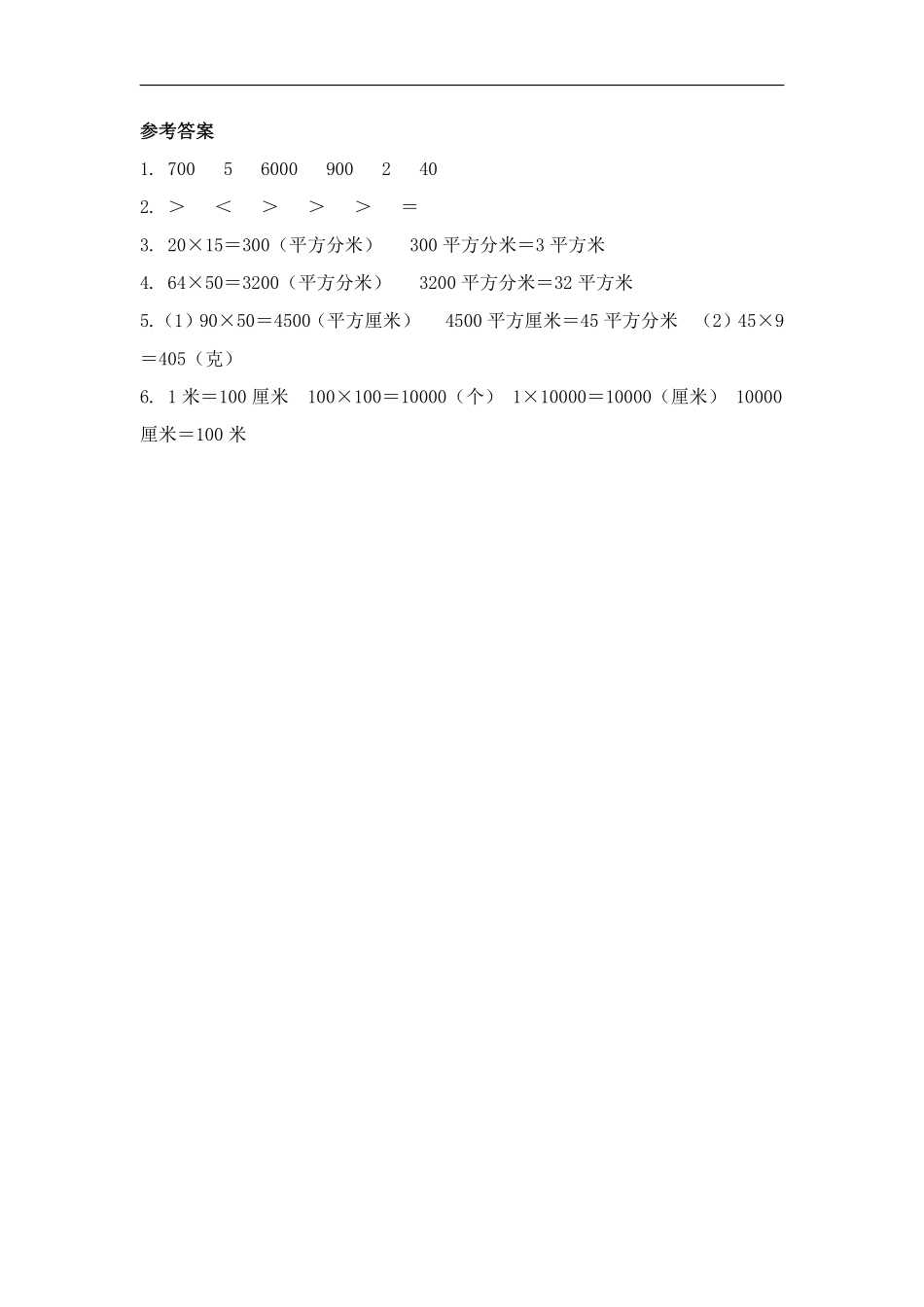 三年级下册数学人教版-面积单位间的进率课时练5-（含答案.pdf_第3页