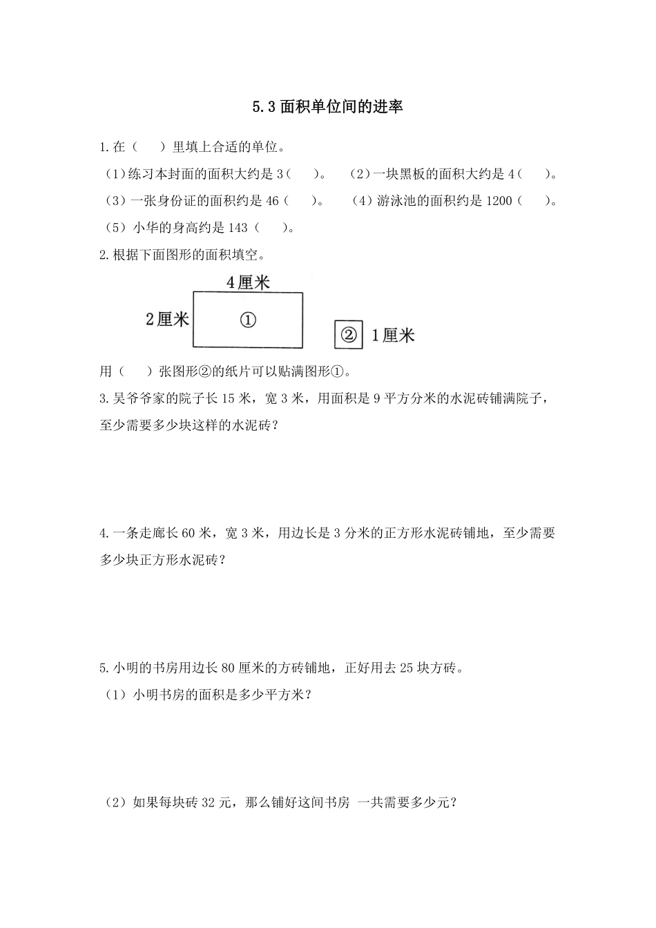 三年级下册数学人教版-面积单位间的进率课时练6-（含答案.pdf_第1页