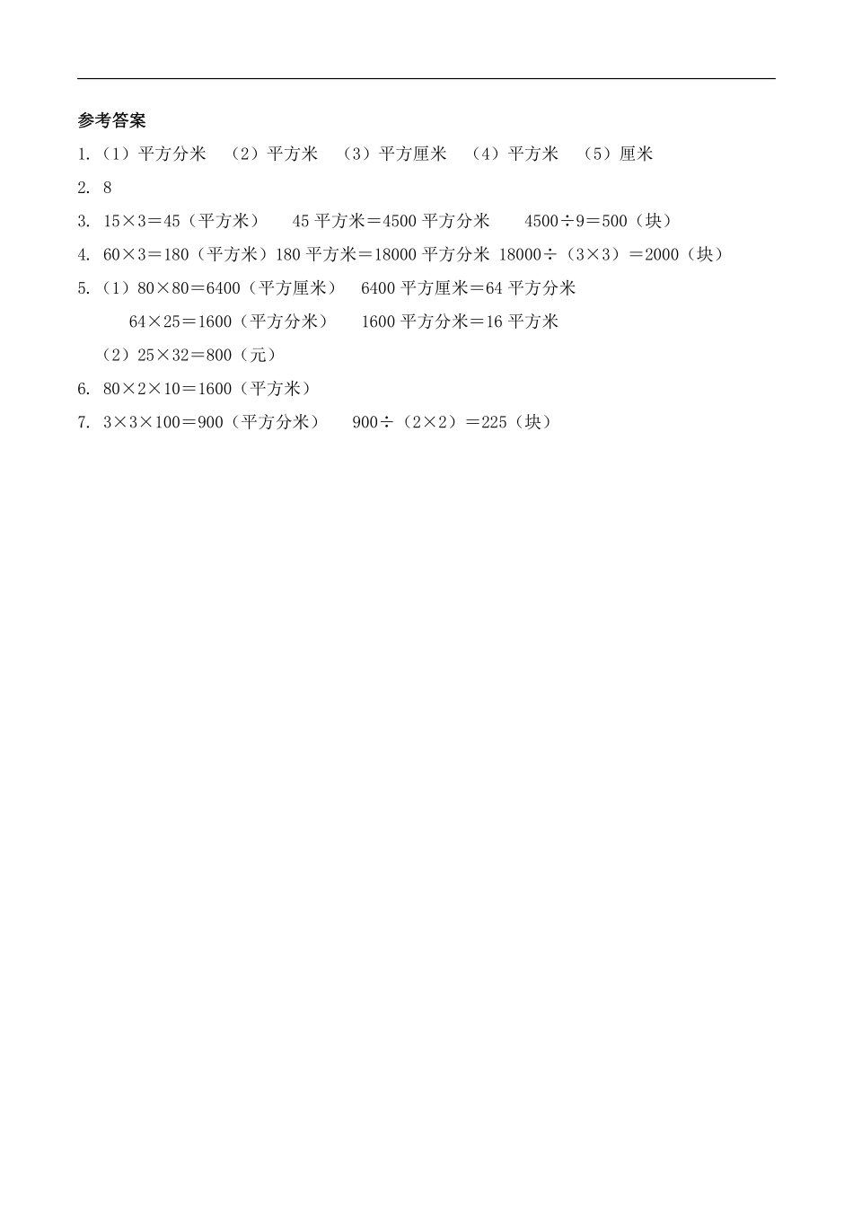三年级下册数学人教版-面积单位间的进率课时练6-（含答案.pdf_第3页