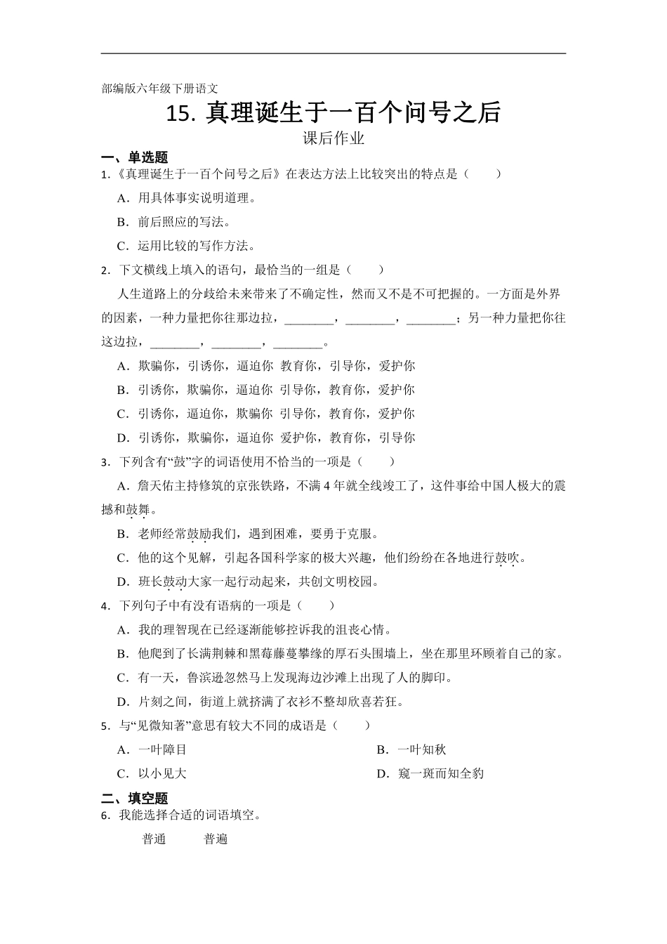 六年级下册语文部编版课后作业《真理诞生于一百个问号之后》（含答案含答案.pdf_第1页