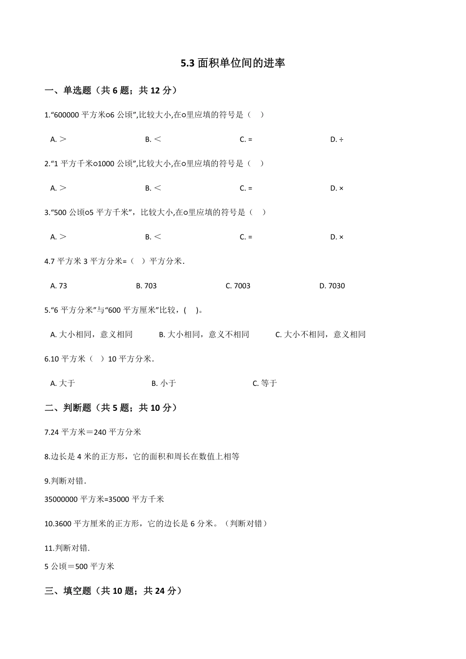 三年级下册数学人教版-面积单位间的进率课时练2-（含答案.pdf_第1页