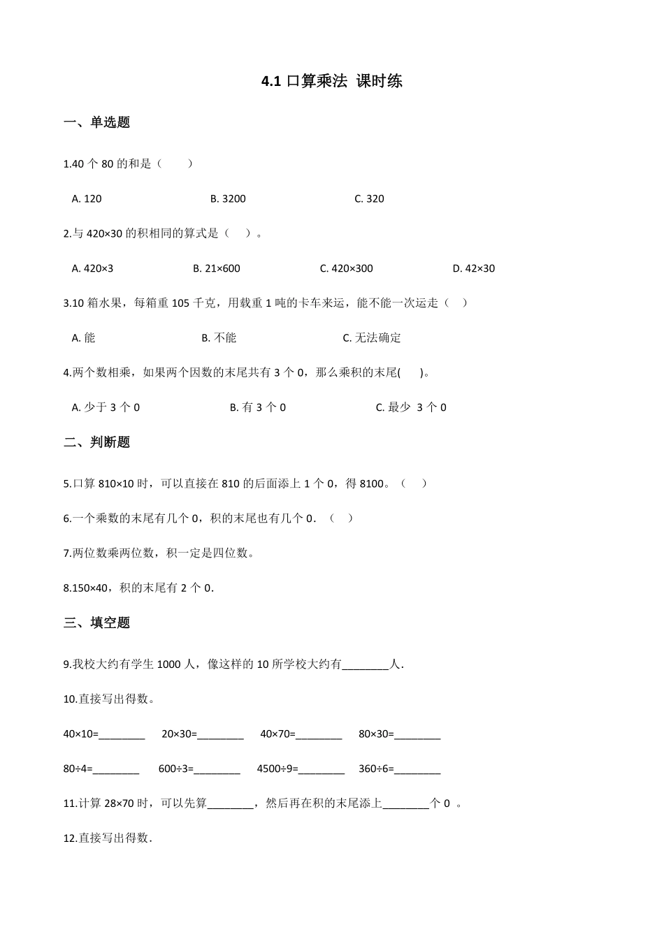 三年级下册数学人教版-口算乘法课时练-（含答案.pdf_第1页