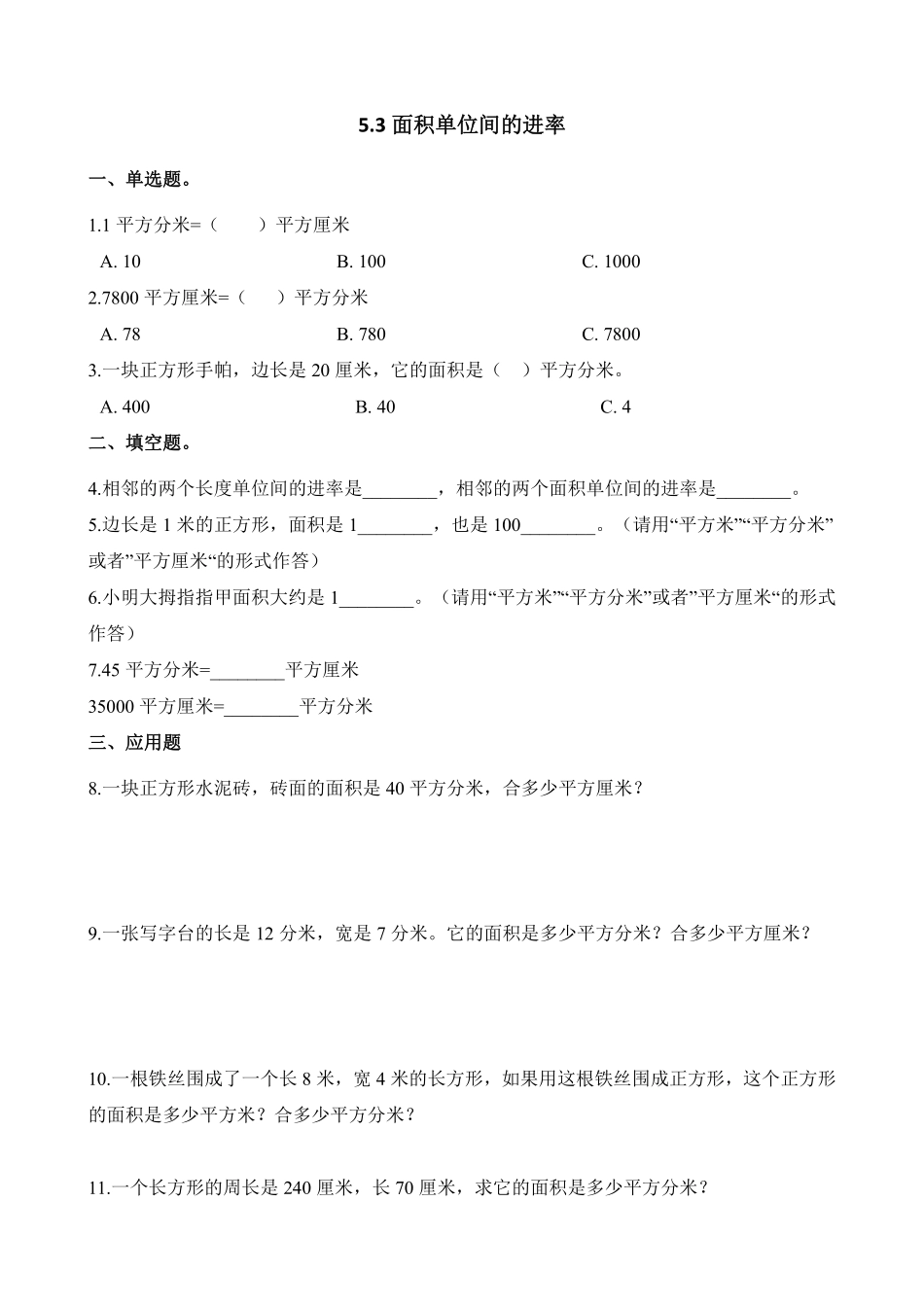三年级下册数学人教版-面积单位间的进率课时练1-（含答案.pdf_第1页