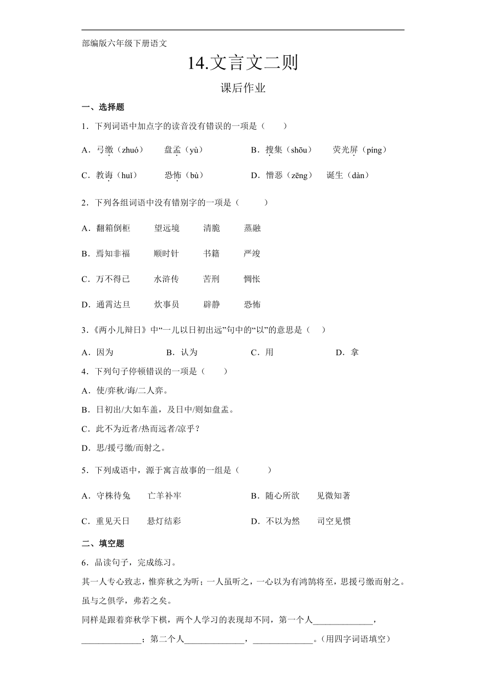 六年级下册语文部编版课后作业《文言文二则》（含答案含答案.pdf_第1页
