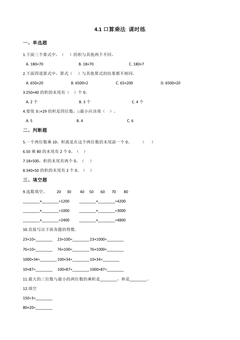三年级下册数学人教版-口算乘法课时练5-（含答案.pdf_第1页