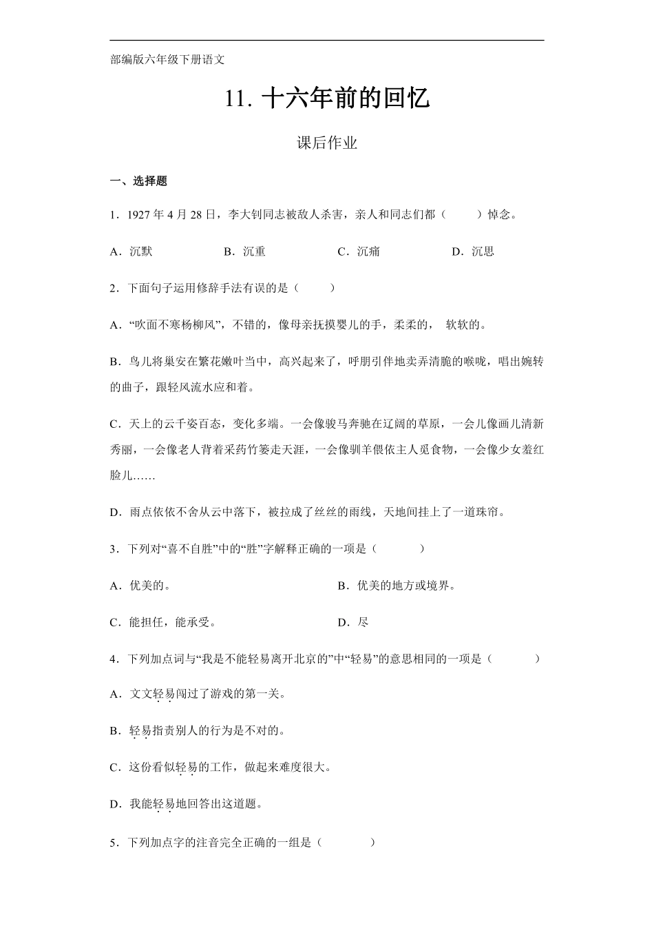 六年级下册语文部编版课后作业《十六年前的回忆》（含答案含答案.pdf_第1页