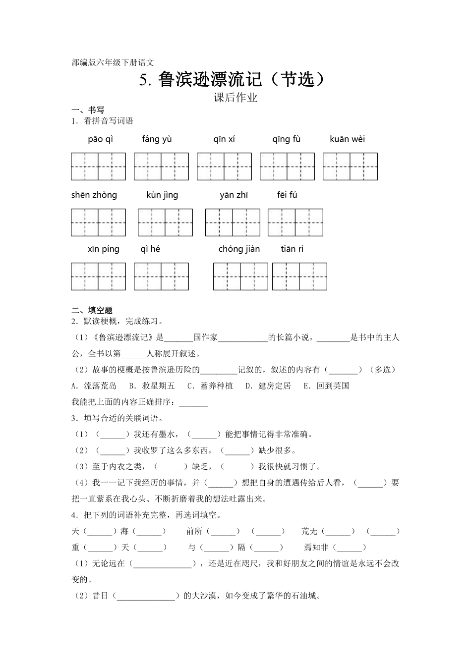 六年级下册语文部编版课后作业《鲁滨孙漂流记（节选》（含答案含答案.pdf_第1页