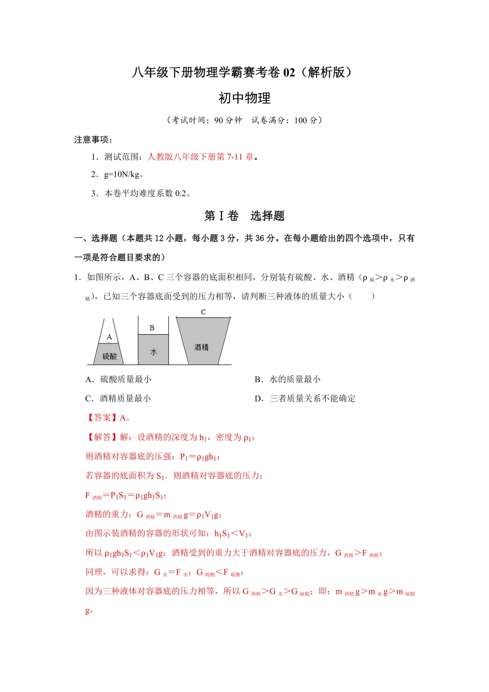 部编物理八年级下册期末压轴题综合训练卷02含答案.pdf_第1页