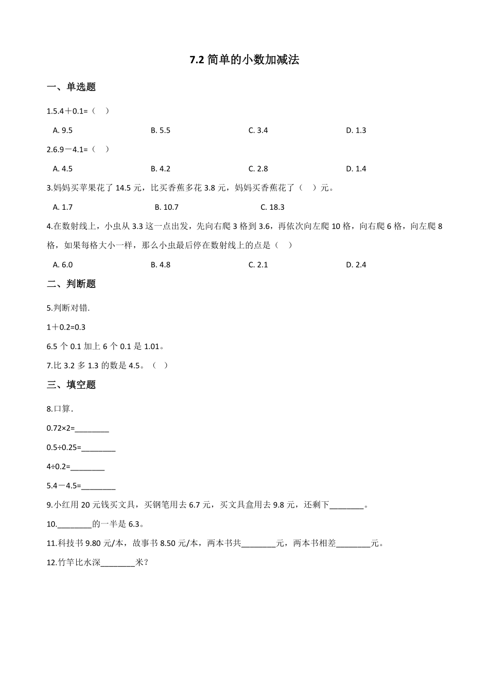 三年级下册数学人教版-简单的小数加减法课时练5-（含答案.pdf_第1页