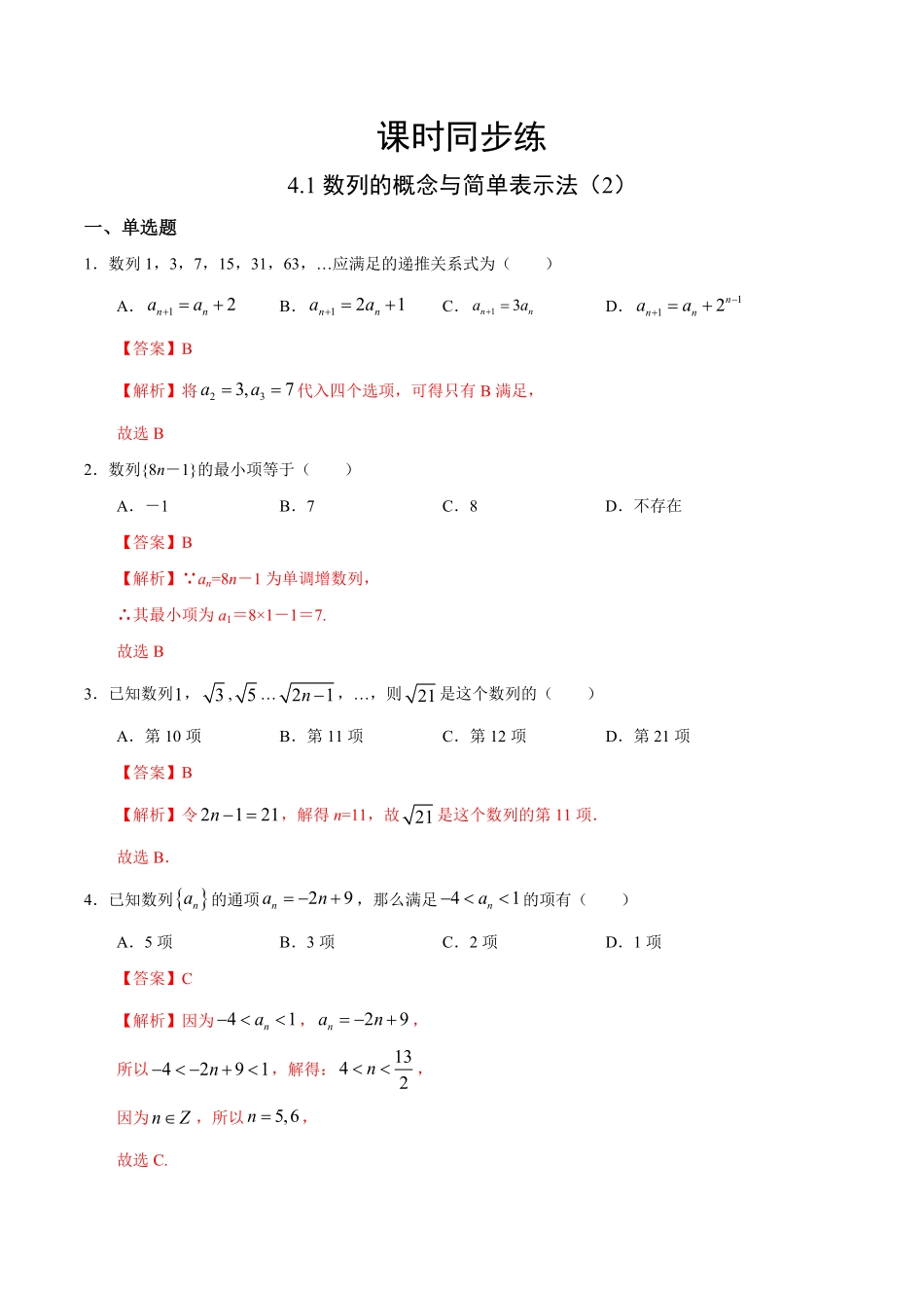高中试卷-4.1数列的概念与简单表示法（2（人教A版选择性必修第二册含答案.pdf_第1页