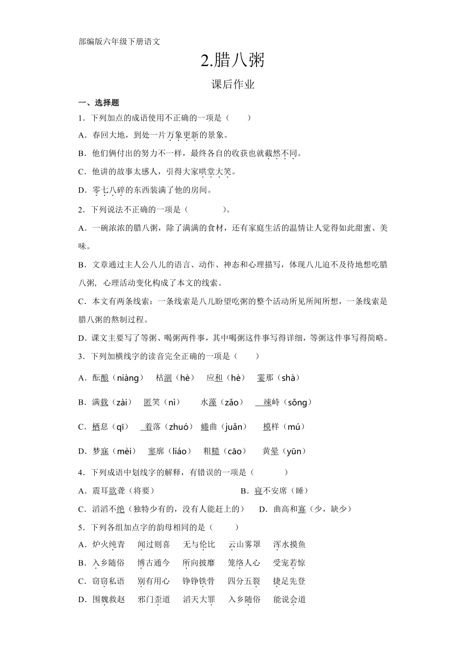 六年级下册语文部编版课后作业《腊八粥》（含答案含答案.pdf_第1页