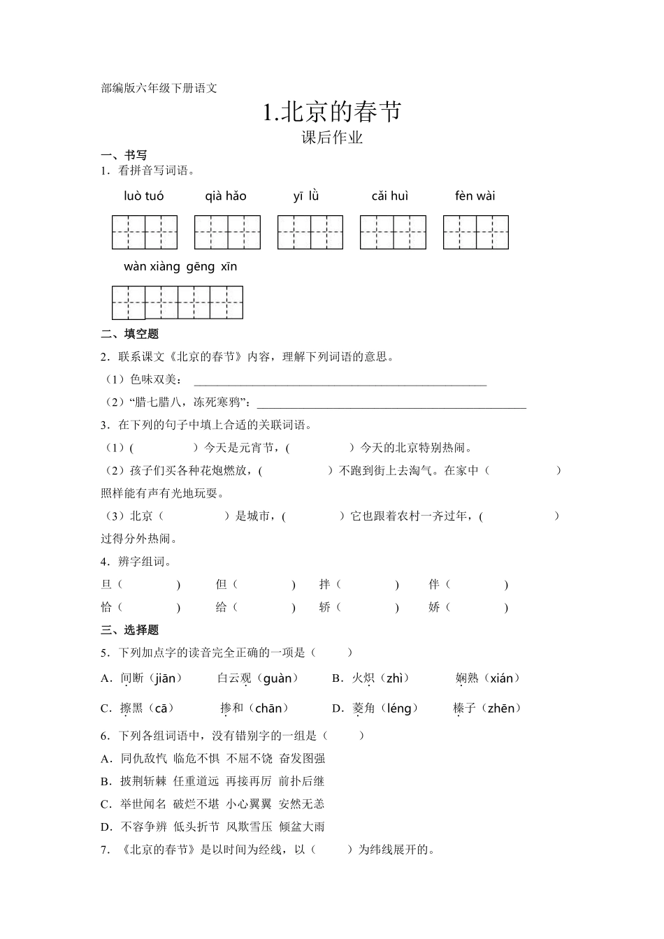 六年级下册语文部编版课后作业《北京的春节》（含答案含答案.pdf_第1页