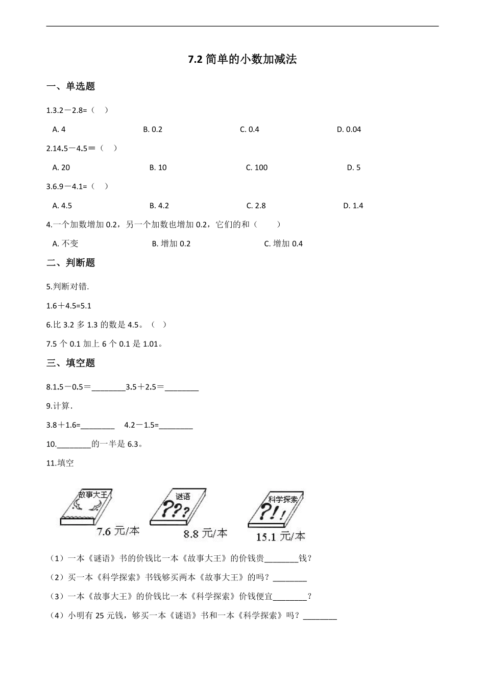 三年级下册数学人教版-简单的小数加减法课时练3-（含答案.pdf_第1页