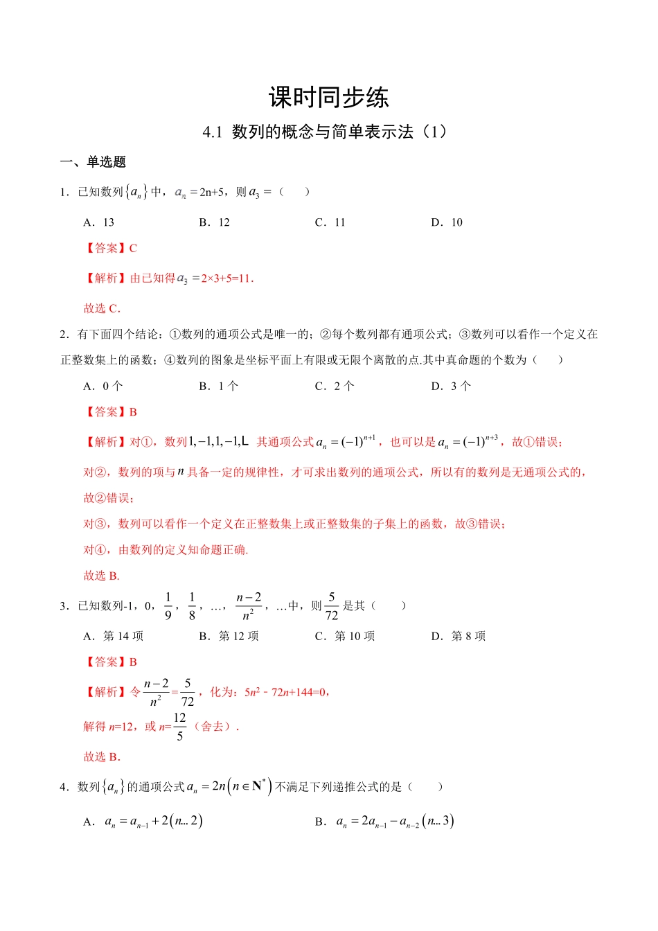 高中试卷-4.1数列的概念与简单表示法（1（人教A版选择性必修第二册含答案.pdf_第1页