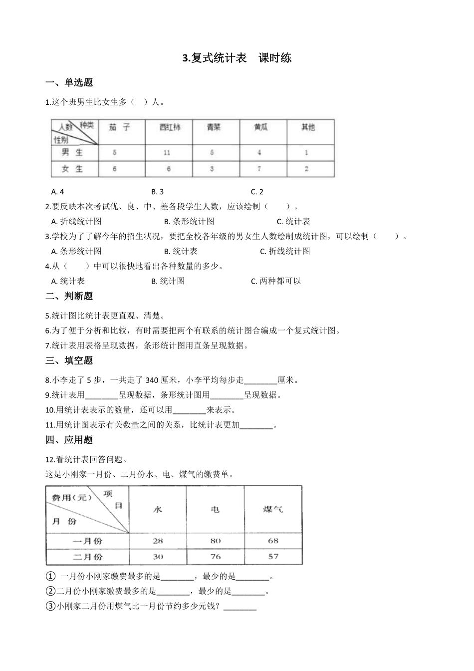 三年级下册数学人教版-复式统计表课时练7-（含答案.pdf_第1页