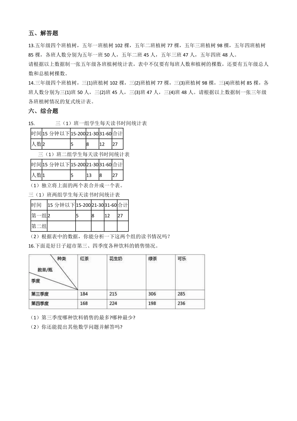 三年级下册数学人教版-复式统计表课时练7-（含答案.pdf_第2页