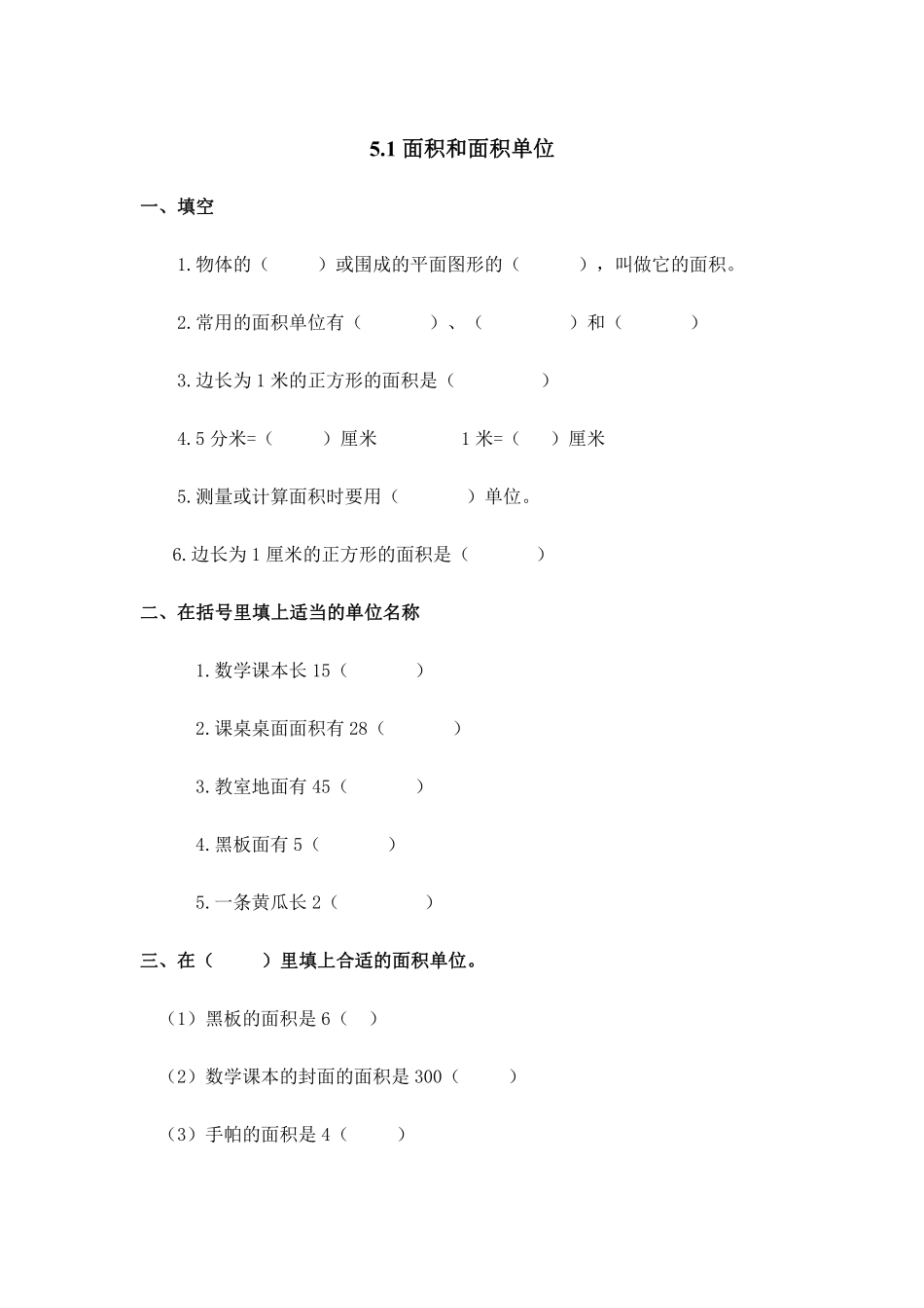 三年级下册数学人教版-积和面积单位课时练01-（含答案.pdf_第1页