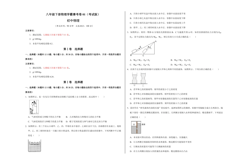 部编物理八年级下册期末压轴题综合训练卷01（考试版含答案.pdf_第1页
