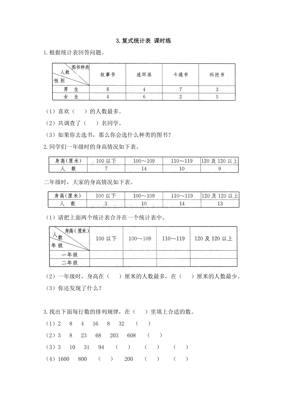 三年级下册数学人教版-复式统计表课时练3-（含答案.pdf_第1页