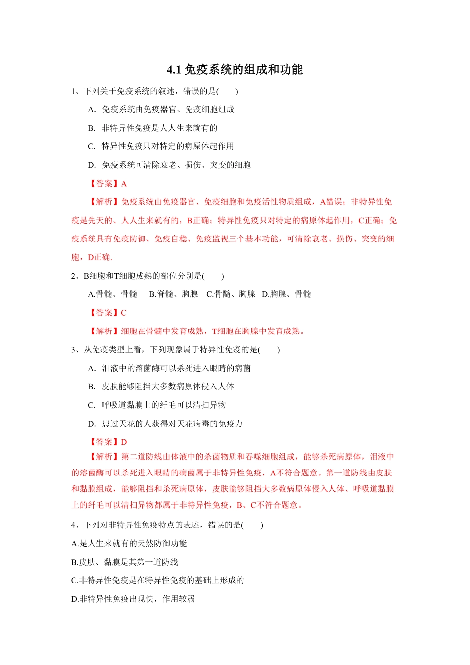 高中试卷-4.1免疫系统的组成和功能（练习含答案.pdf_第1页