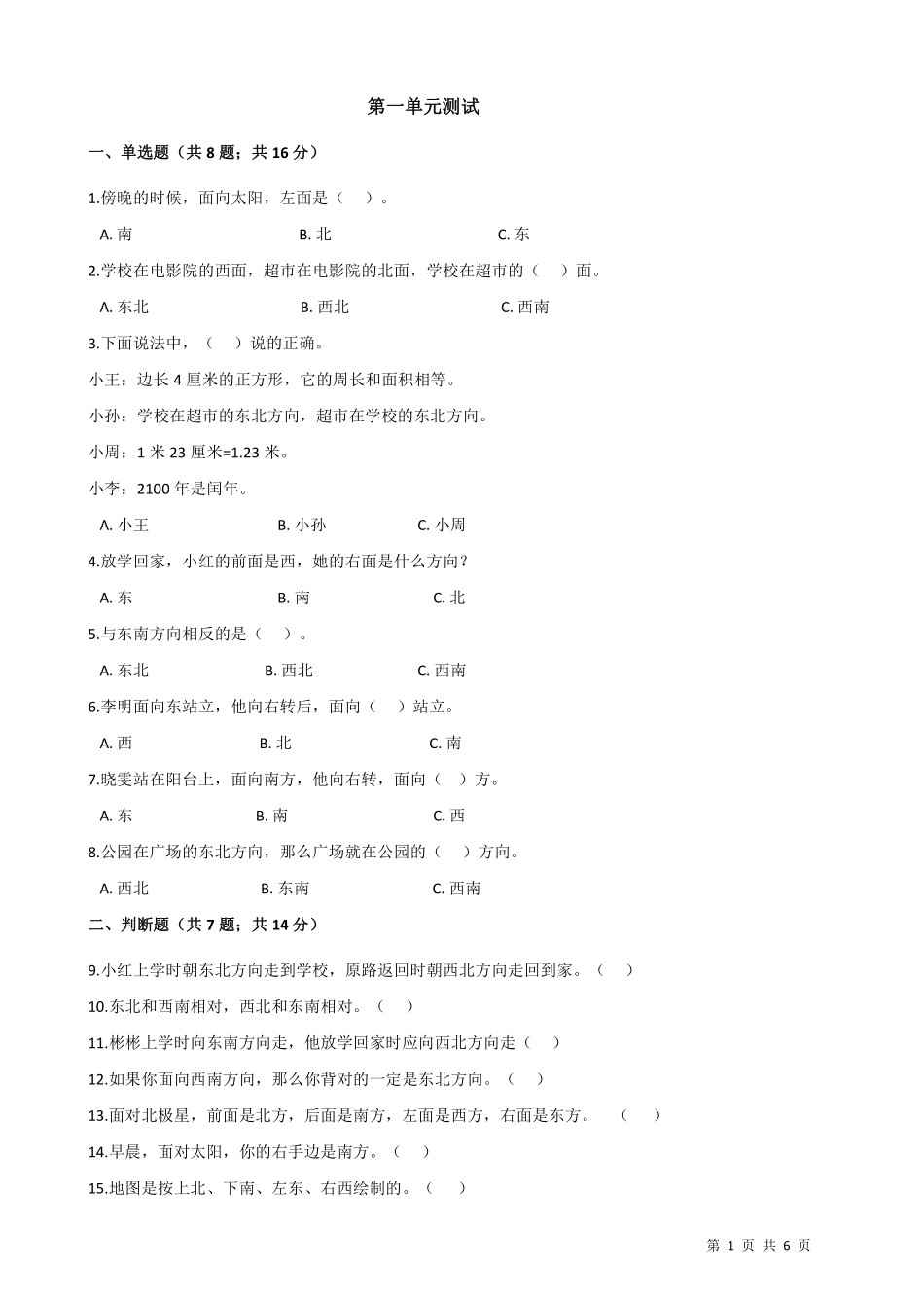 三年级下册数学人教版-第一单元测试1-（含答案.pdf_第1页