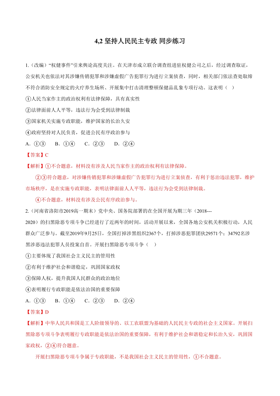 高中试卷-4,2坚持人民民主专政（同步练习含答案.pdf_第1页