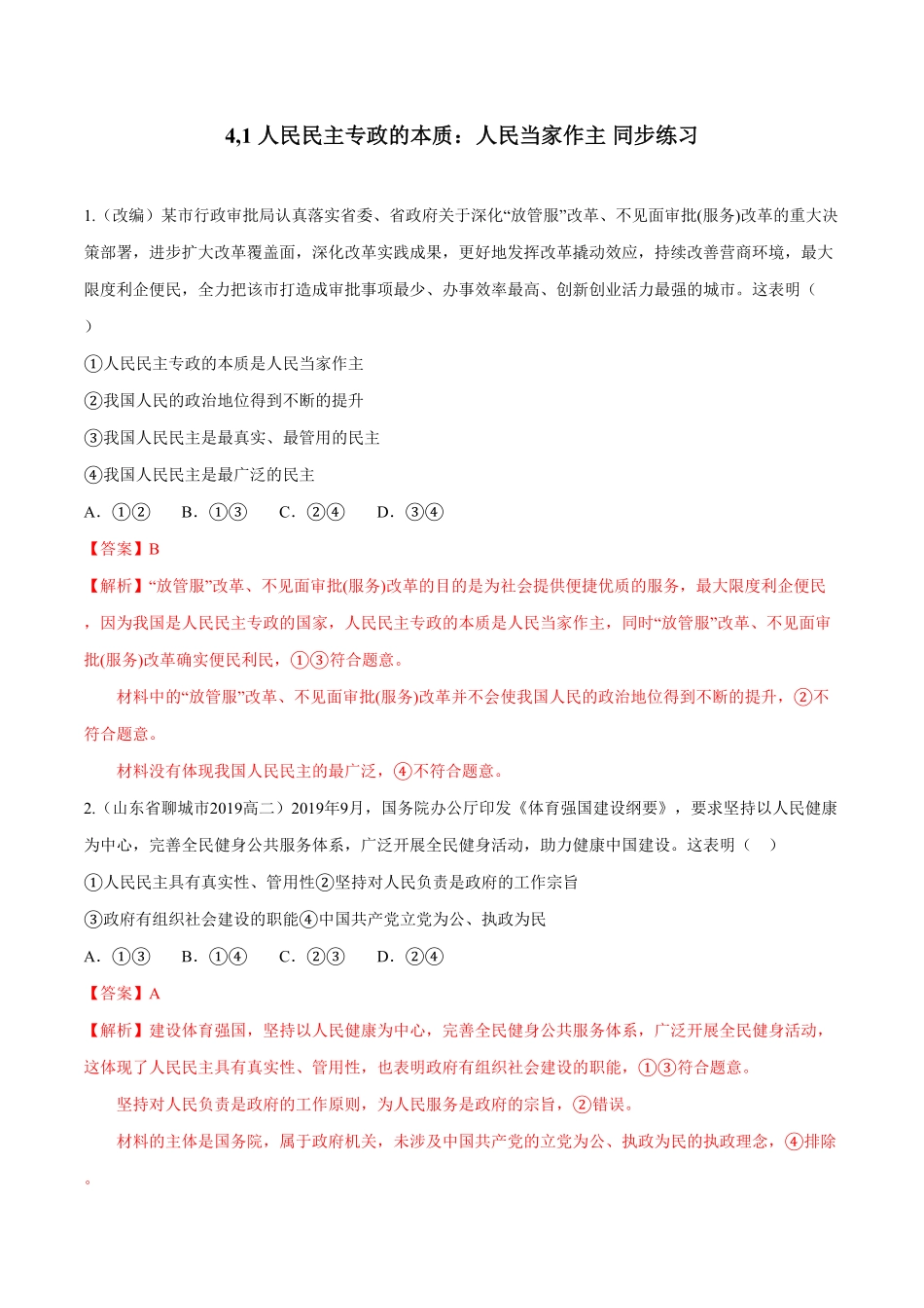 高中试卷-4,1人民民主专政的本质：人民当家作主（同步练习含答案.pdf_第1页