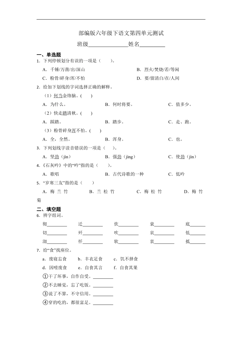 六年级下册语文部编版第四单元复习《单元测试》含答案1.pdf_第1页