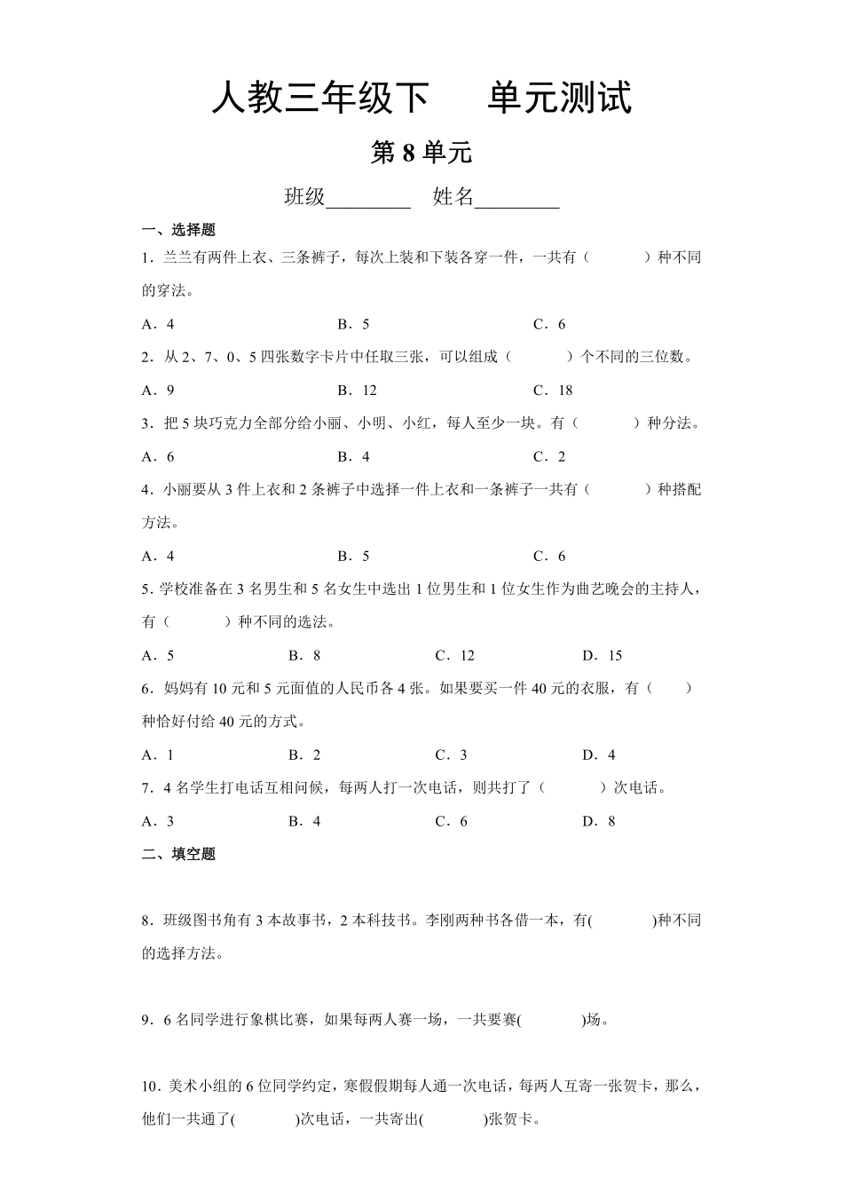 三年级下册数学人教版-第8单元复习《单元测试》8-（含答案.pdf_第1页