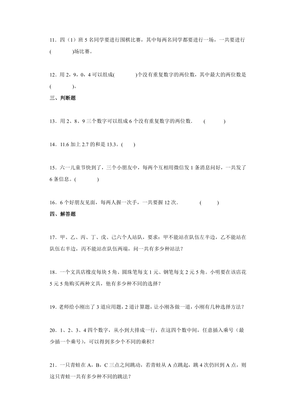 三年级下册数学人教版-第8单元复习《单元测试》8-（含答案.pdf_第2页