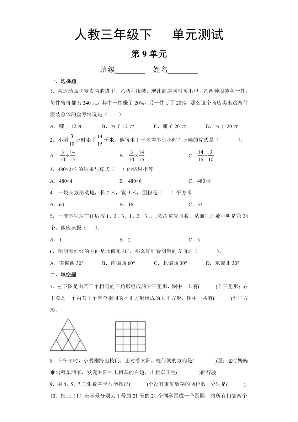三年级下册数学人教版-第8单元复习《单元测试》5-（含答案.pdf_第1页