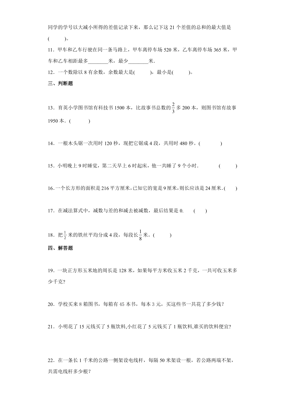 三年级下册数学人教版-第8单元复习《单元测试》5-（含答案.pdf_第2页