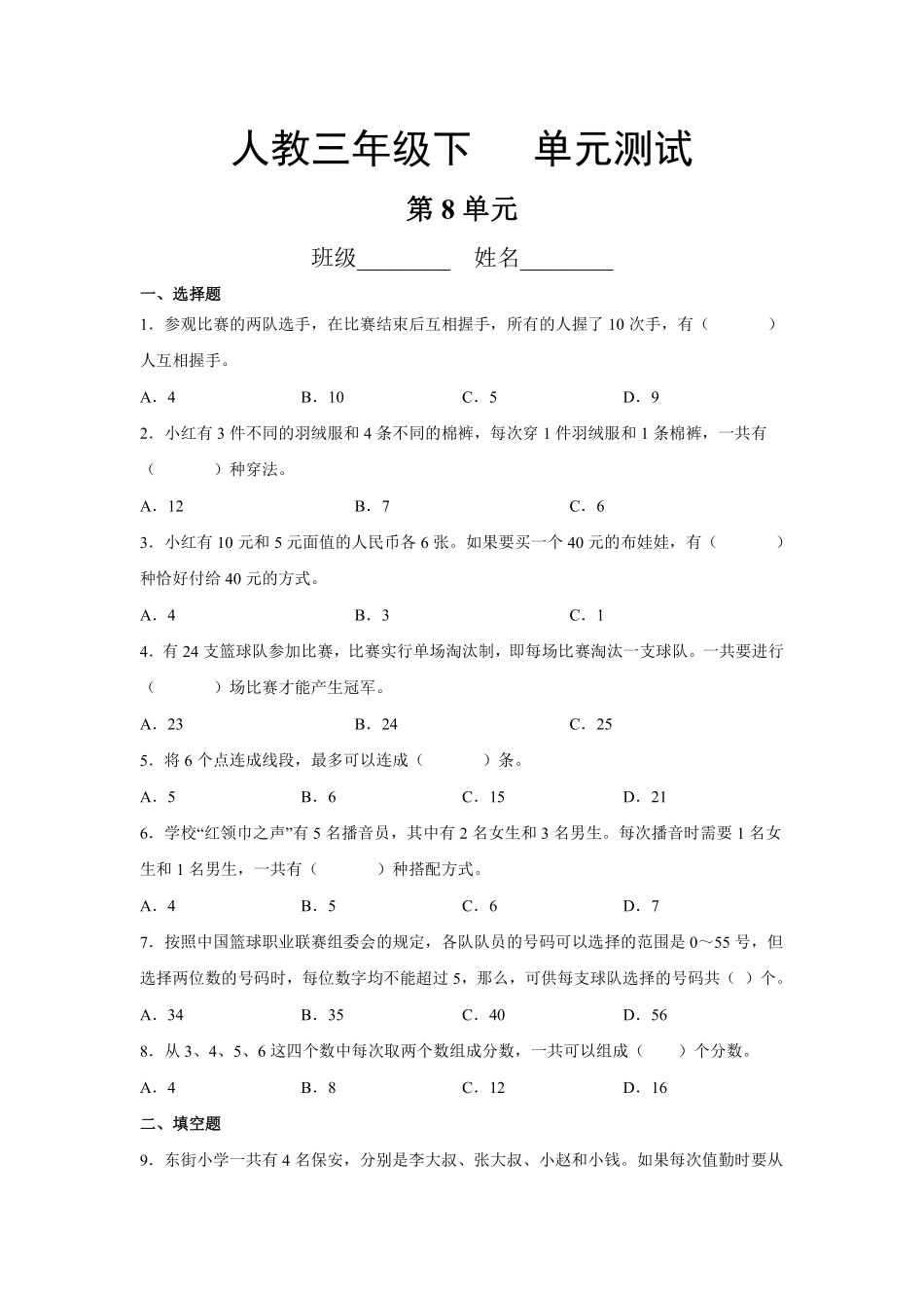 三年级下册数学人教版-第8单元复习《单元测试》6-（含答案.pdf_第1页