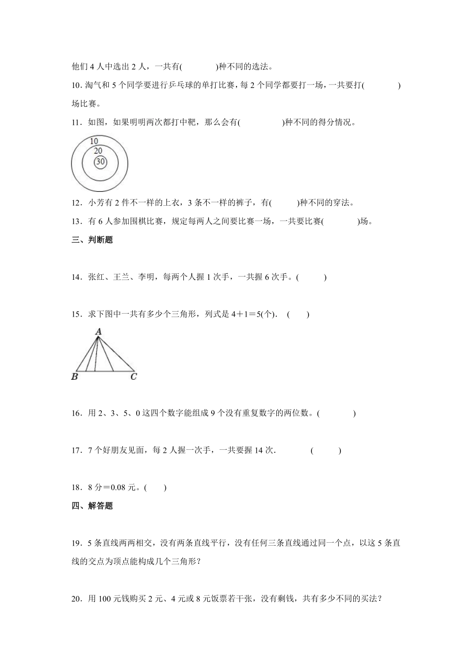 三年级下册数学人教版-第8单元复习《单元测试》6-（含答案.pdf_第2页