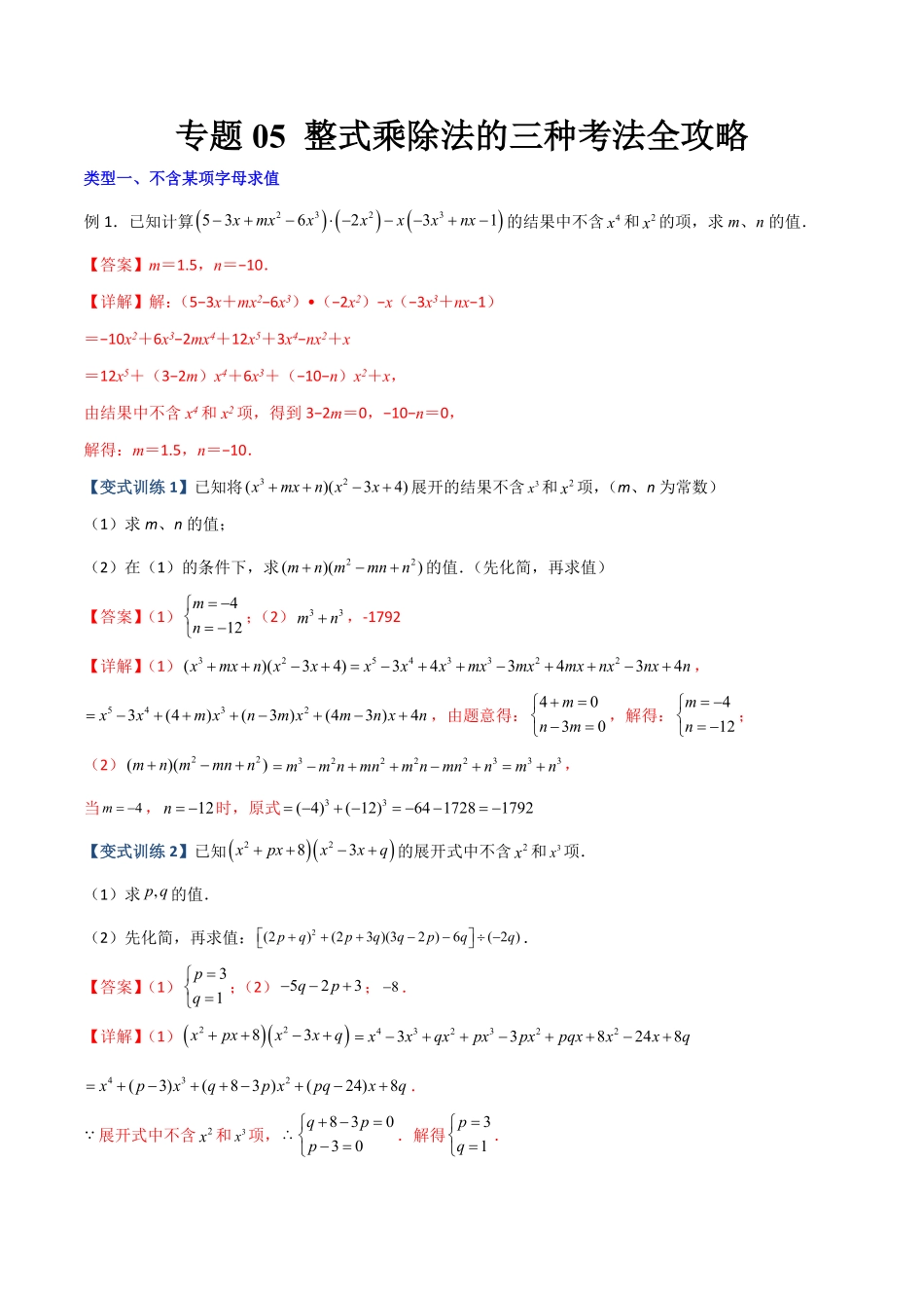 专题整式乘除法的三种考法全攻略【压轴必考】八年级数学上册压轴题攻略（人教版.pdf_第1页