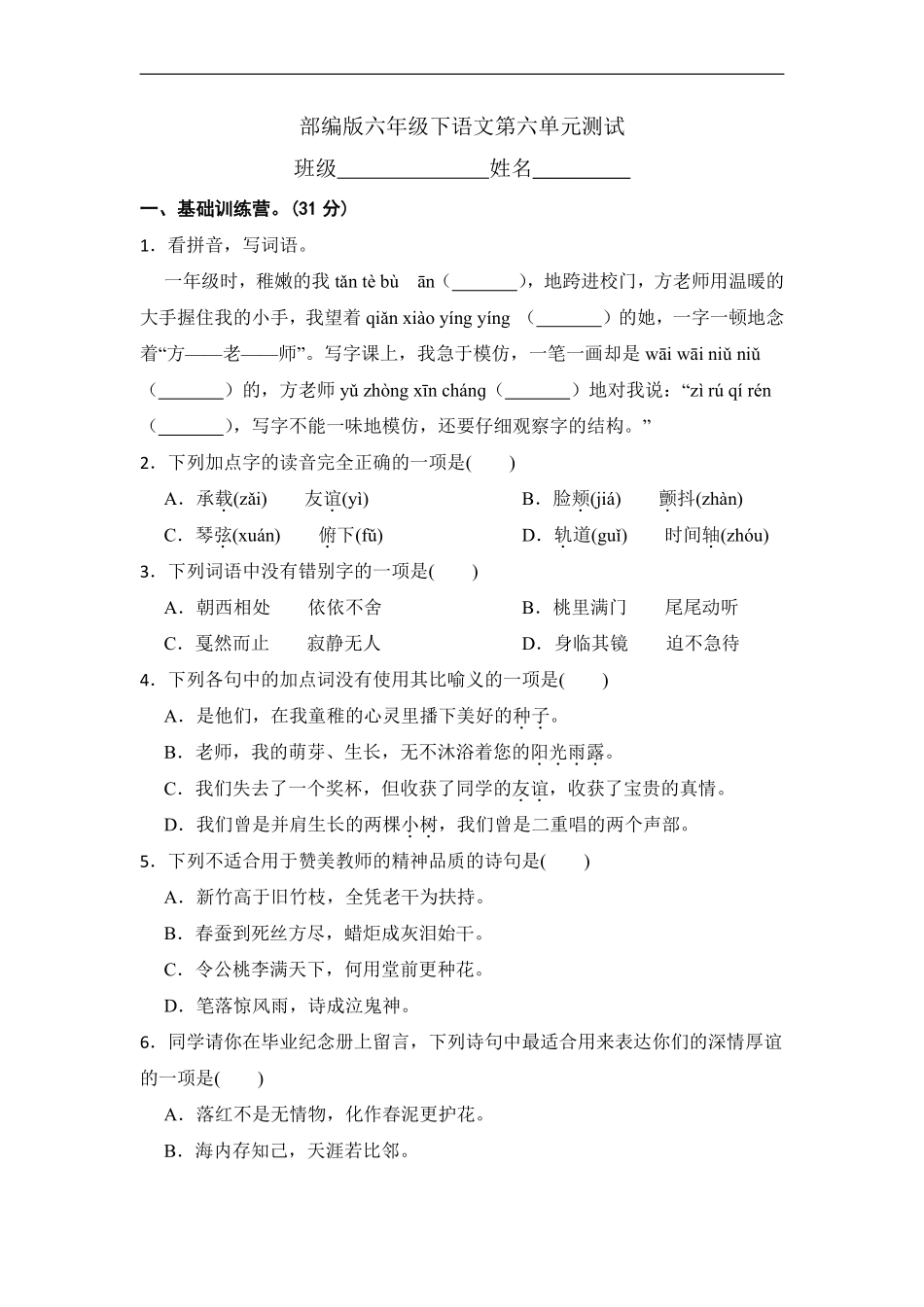 六年级下册语文部编版第六单元复习《单元测试》含答案3.pdf_第1页