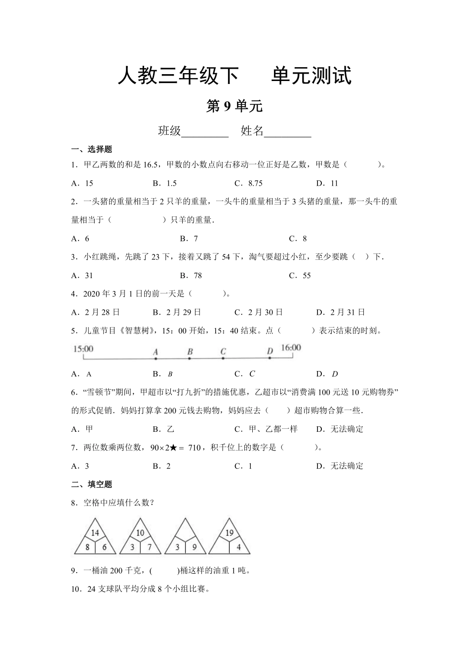 三年级下册数学人教版-第8单元复习《单元测试》2-（含答案.pdf_第1页