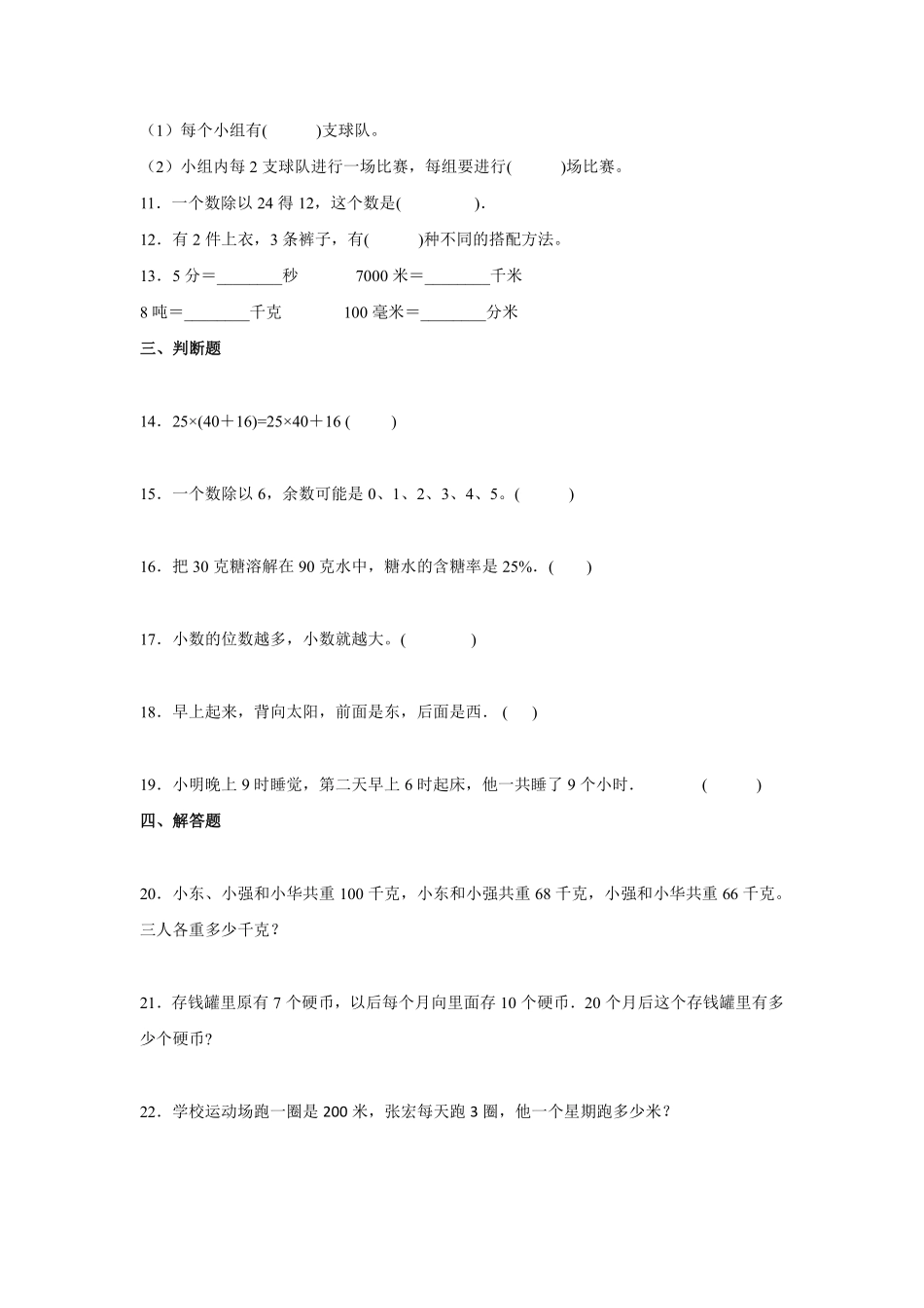 三年级下册数学人教版-第8单元复习《单元测试》2-（含答案.pdf_第2页