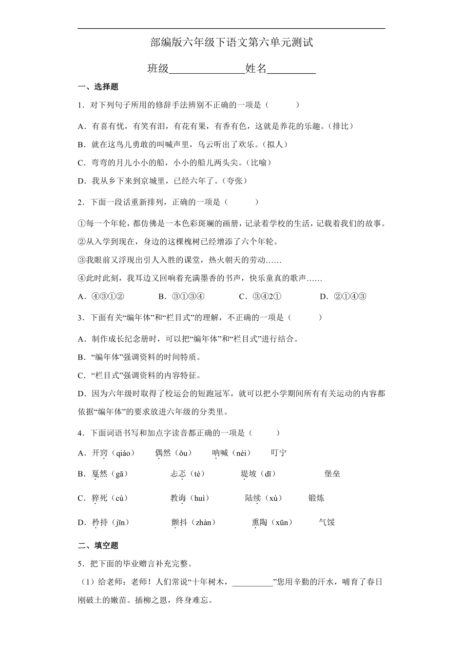 六年级下册语文部编版第六单元复习《单元测试》含答案1.pdf_第1页