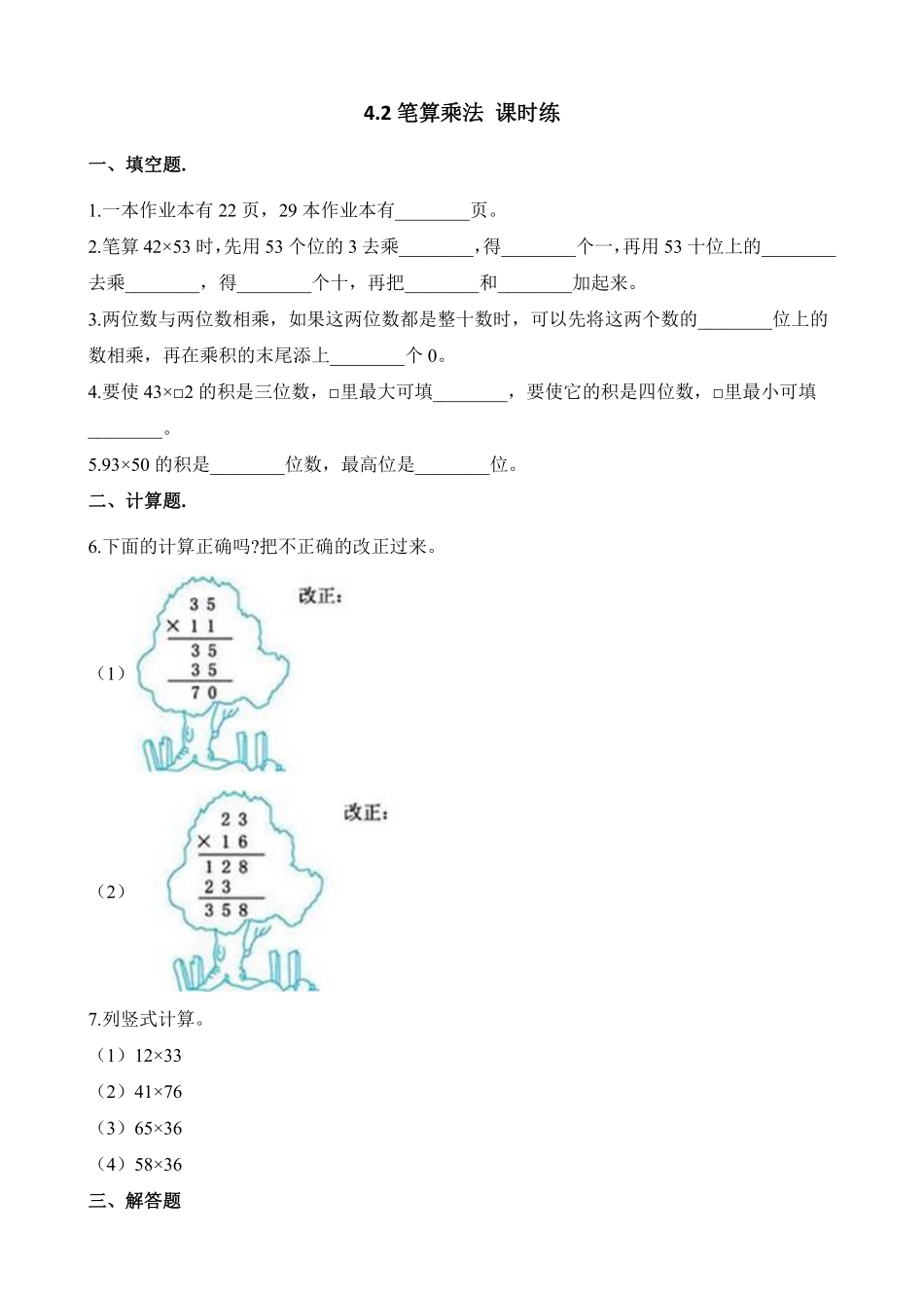三年级下册数学人教版-笔算乘法课时练6-（含答案.pdf_第1页