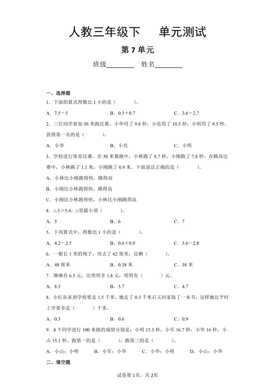 三年级下册数学人教版-第7单元复习《单元测试》03-（含答案.pdf_第1页