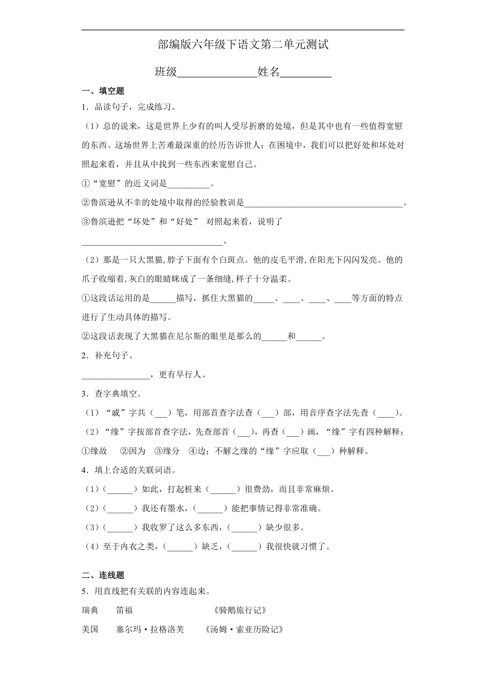 六年级下册语文部编版第二单元复习《单元测试》含答案1.pdf_第1页