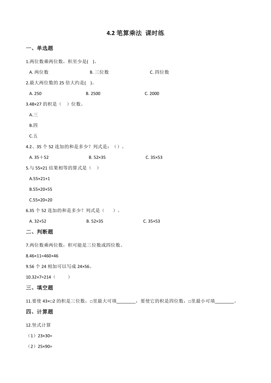 三年级下册数学人教版-笔算乘法课时练3-（含答案.pdf_第1页