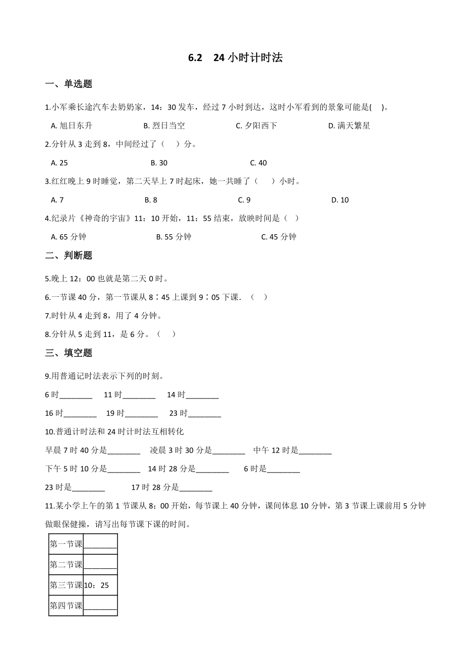 三年级下册数学人教版-24小时计时法课时练5-（含答案.pdf_第1页