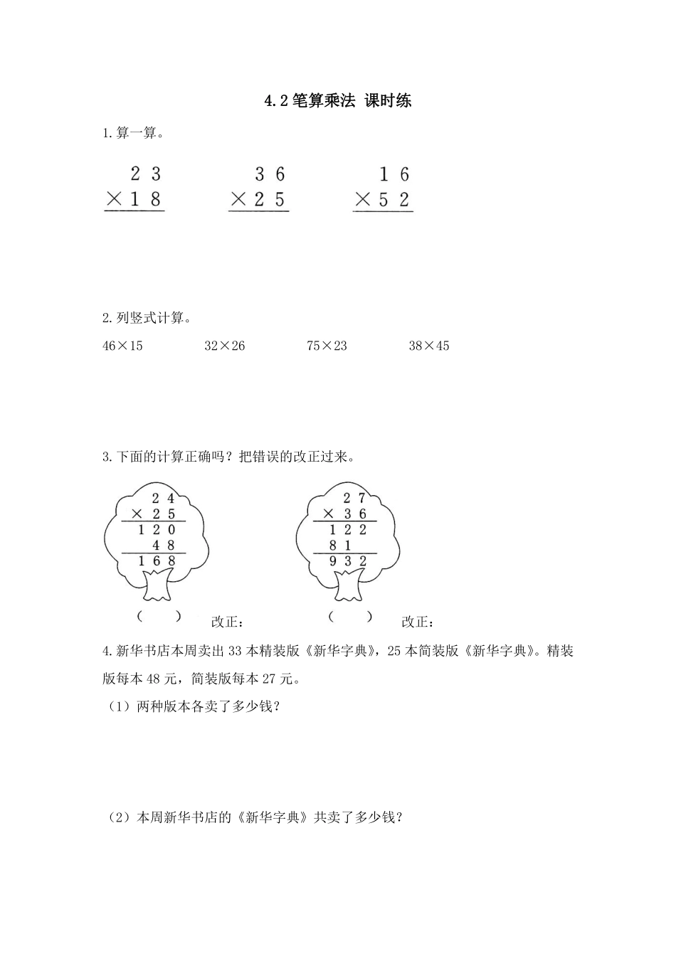 三年级下册数学人教版-笔算乘法课时练1-（含答案.pdf_第1页