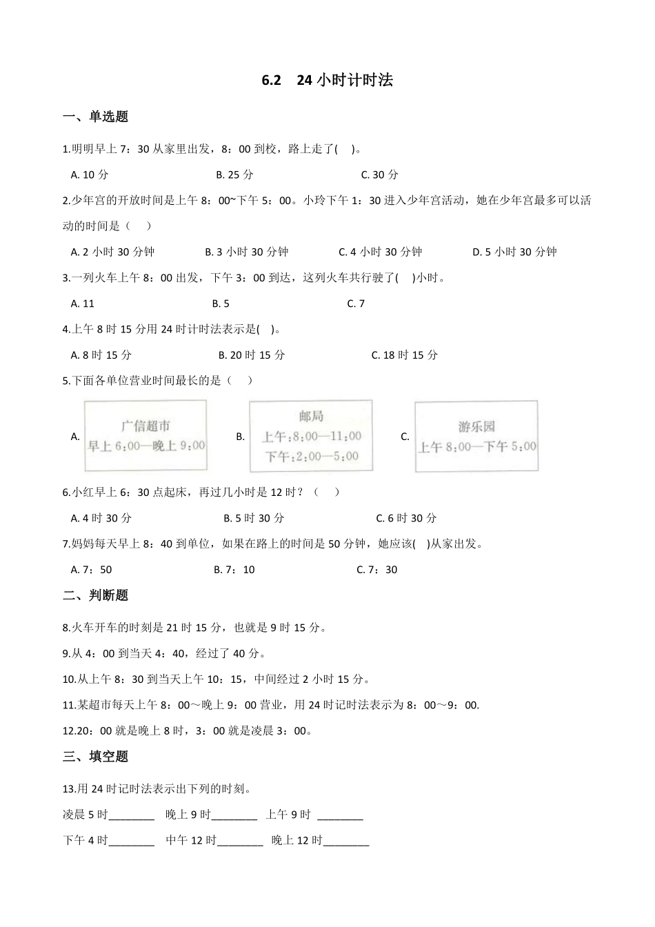 三年级下册数学人教版-24小时计时法课时练3-（含答案.pdf_第1页