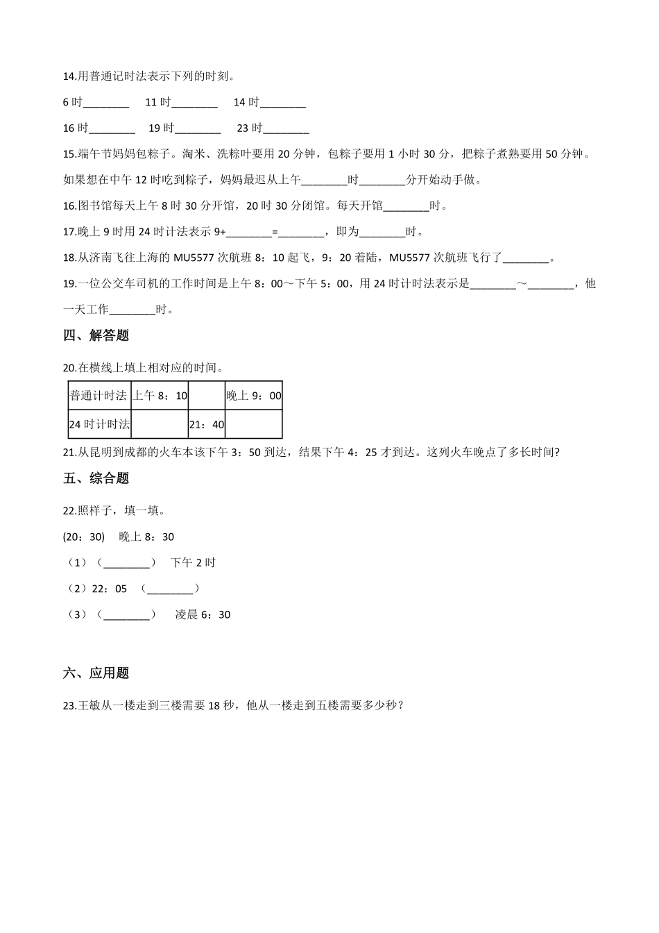 三年级下册数学人教版-24小时计时法课时练3-（含答案.pdf_第2页