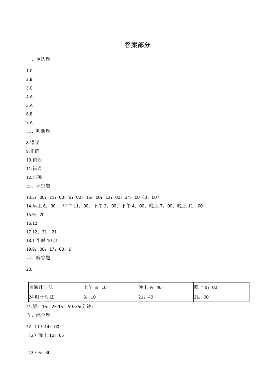 三年级下册数学人教版-24小时计时法课时练3-（含答案.pdf_第3页